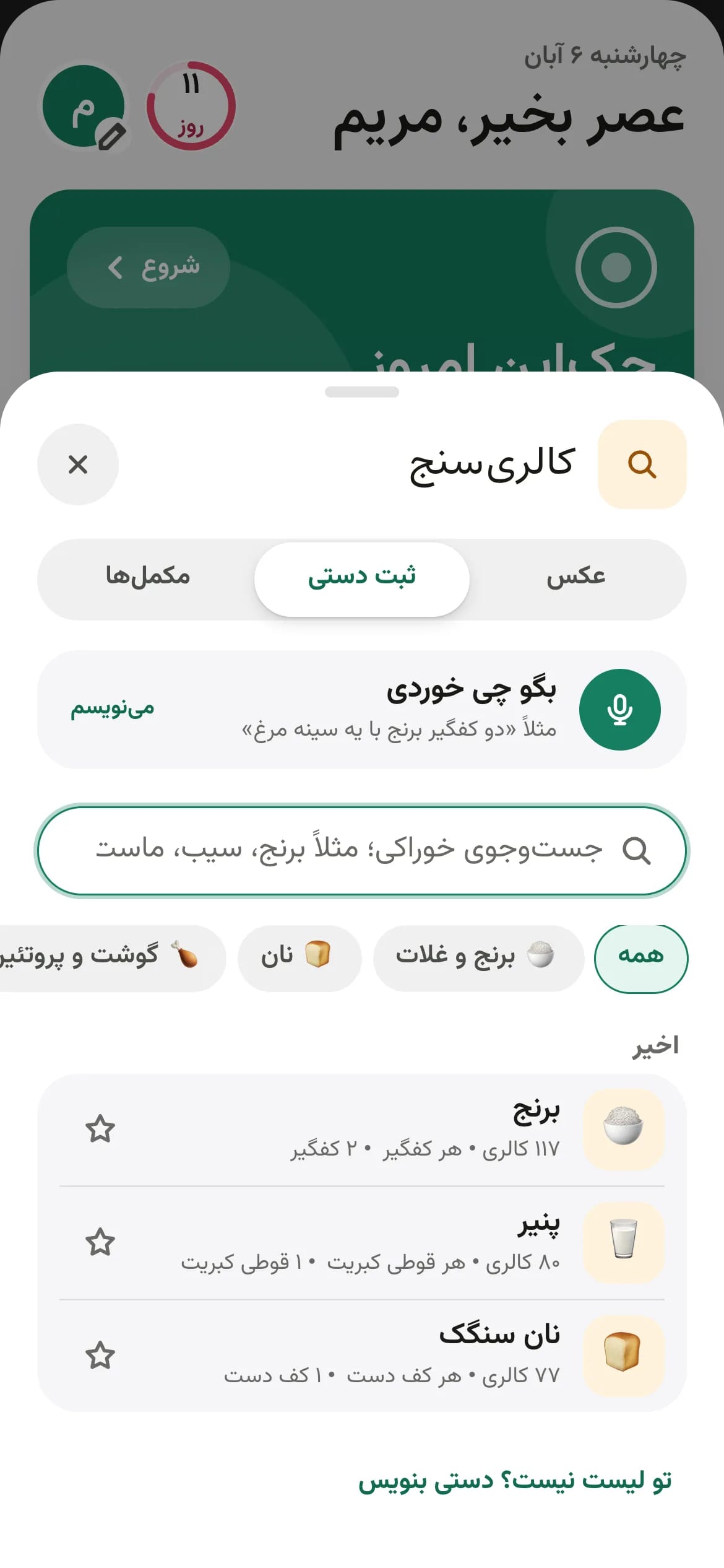 کالریشمار اپ رژیمیست با جستجوی دستی خوراکی