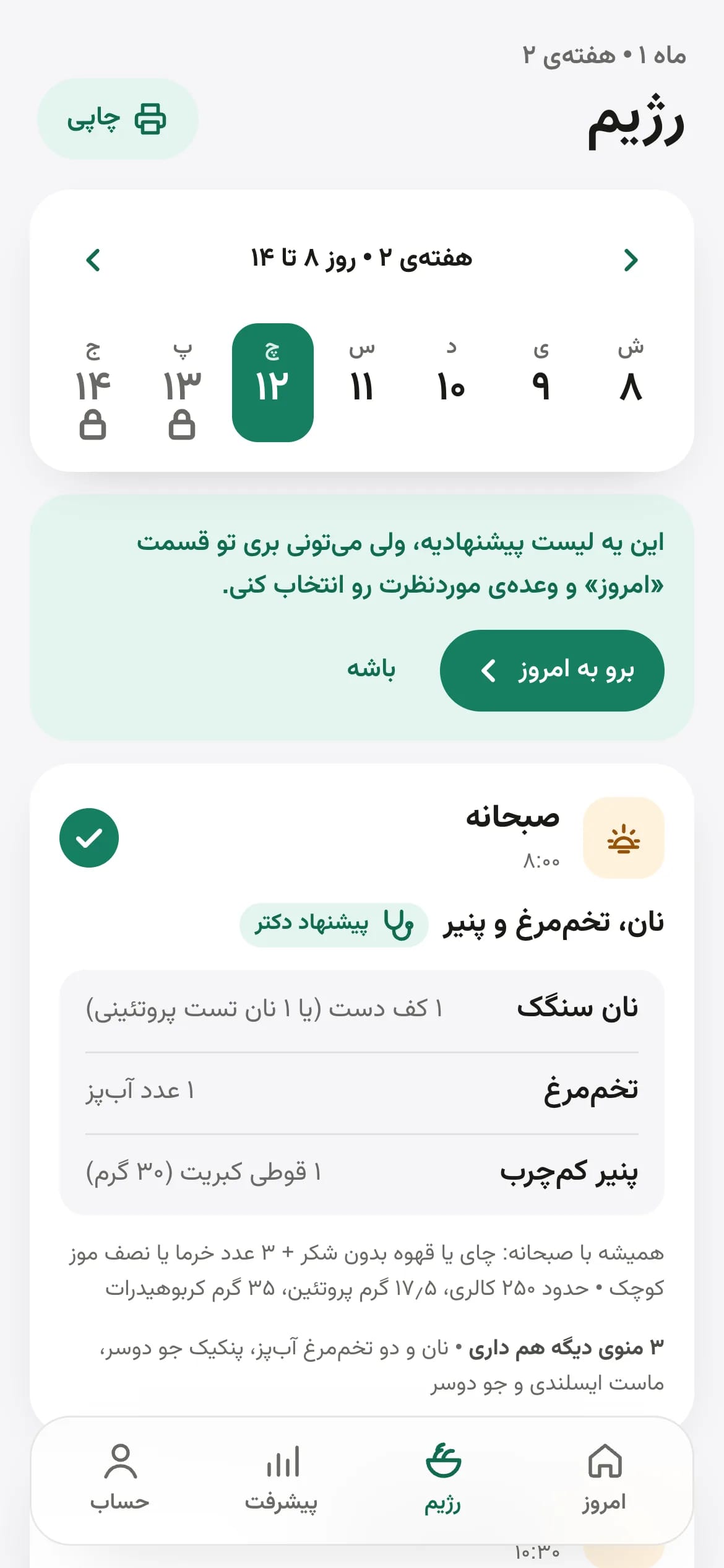 تب رژیم در اپ رژیمیست: وعدههای همان روز با گزینههای دکتر