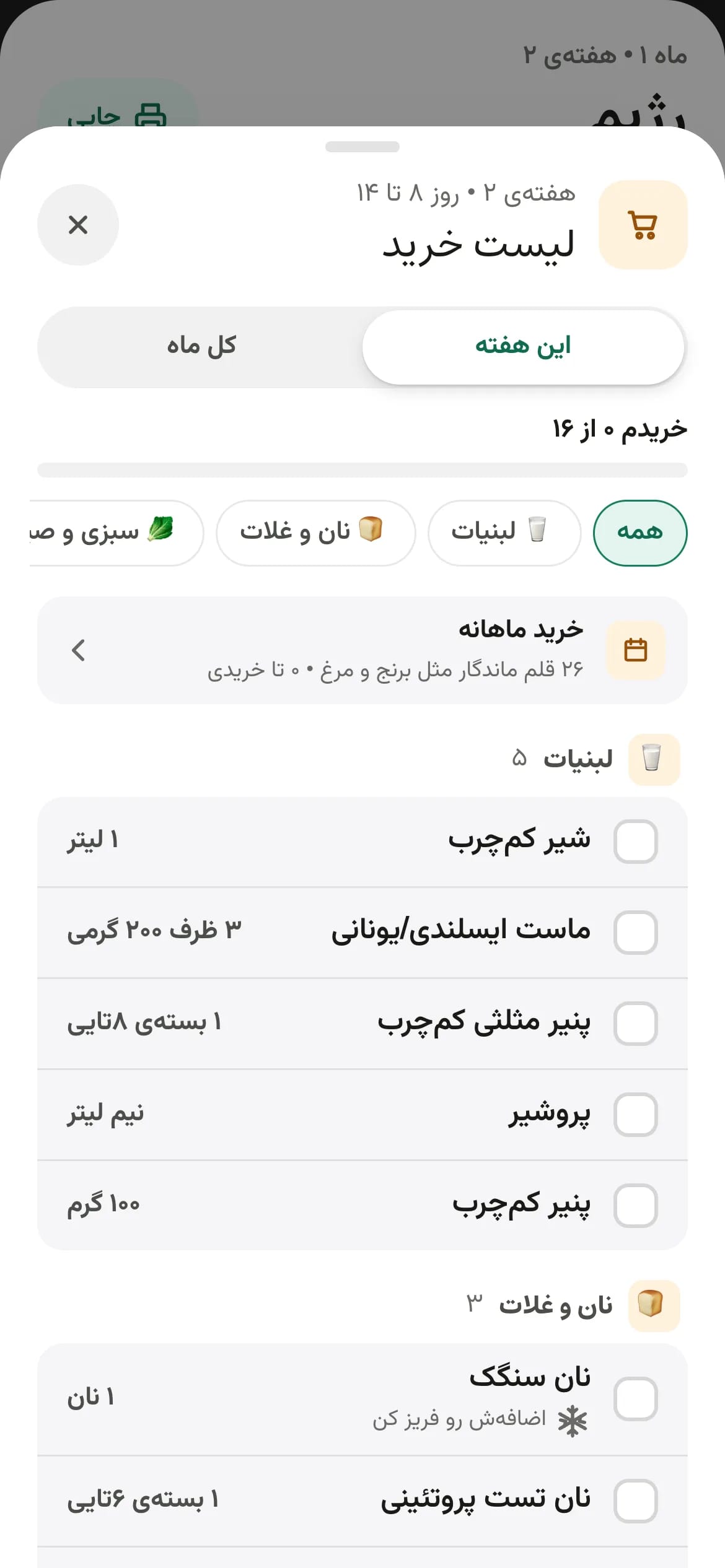 لیست خرید هفتگی در اپ رژیمیست