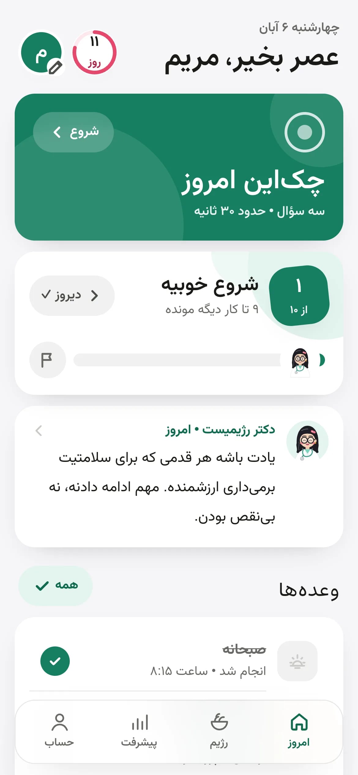 صفحهی «امروز» در اپ رژیمیست